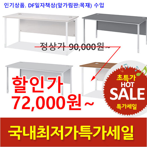 2026년05월22일까지(전화주문만가능)DF일자책상(앞가림판:목재포함)